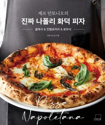 Chef Antonio’s Real Neapolitan Wood‑Fired Pizza 셰프 안토니오의 나폴리 화덕 피자, Korean book - Image 1 of 4