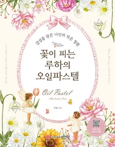꽃이 피는 루하의 오일 파스텔 Oil pastel of a blooming Ruha - Korean Guide - Picture 1 of 24