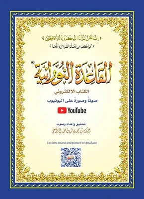 Al Qaidah An Noraniah Large (Size 8" x 11") - القاعدة النورانية - القياس الكبير - Image 1 of 4