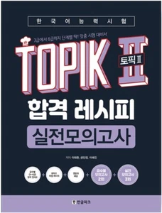 TOPIK 2 Pass Recipe Practice Test Level 3 - 6 Customized Korean Proficiency Test - Bild 1 von 12