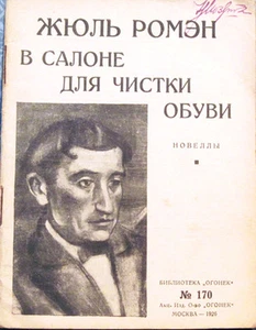 1926 J.Romains EN EL SALÓN DE LIMPIEZA DE ZAPATOS В САЛОНЕ ДЛЯ ЧИСТКИ ОБУВИ en ruso - Imagen 1 de 5