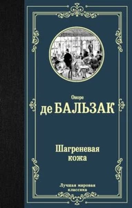 Шагреневая кожа - ОНОРЕ ДЕ БАЛЬЗАК - Picture 1 of 3