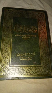 Arabic Book Stories of the Prophets Quran كتاب قصص الأنبياء قرآن كريم ابن كثير - Picture 1 of 5