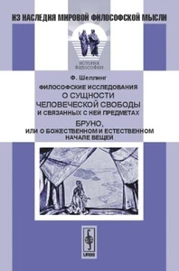 Философские исследования о сущности человеческой свободы / Фридрих Шеллинг - Picture 1 of 1