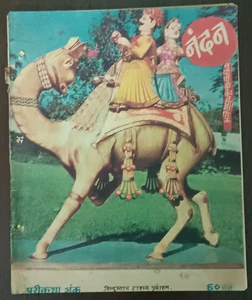 REVISTA INDIA CHILDREN: NANDAN JUN 1969 CUENTOS, ARTÍCULOS, CÓMICS DE DIBUJOS ANIMADOS - Imagen 1 de 10