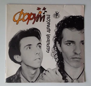 FORUM - Black Dragon ФОРУМ - ЧЕРНЫЙ ДРАКОН 1992 EX+RGM First Press LP - Foto 1 di 6