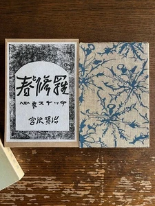 Kenji Miyazawa Spring and Shura Classic Reprint Good Condition Book - Bild 1 von 11