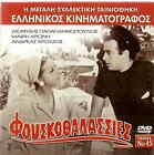 FOUSKOTHALASSIES (Dionysis Papagiannopoulos, Mary Aroni) Region 2 DVD