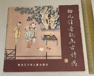 1987 China Chinese picture book on Classical Poems 幼兒注音配畫古詩選 黑龍江少年兒童出版社 - Picture 1 of 8
