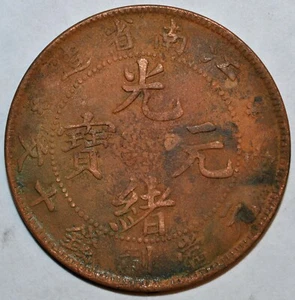 1902 CHINA Province 10 CASH Y#162.7 1902年江苏省光绪元宝当十铜元 - Picture 1 of 2