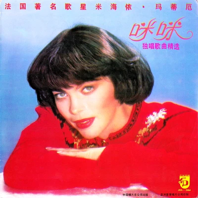 MIREILLE MATHIEU Very rare China LP with Unique Cover & Compilation & Inserts - Image 1 of 4