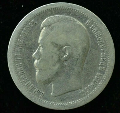 1897 RUSSIA 50 KOPEKS SILVER COIN - GREAT COIN - F CONDITION - Image 1 of 2