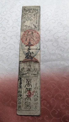 JAPAN　Banknote　"Nagasawa family note"　1 Momme  ( -1867)　hansatsu　　A6266 - Image 1 of 4