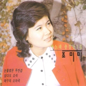 (CD) Cho Mi Mi - Old Songs Vol.1 - Imagen 1 de 1