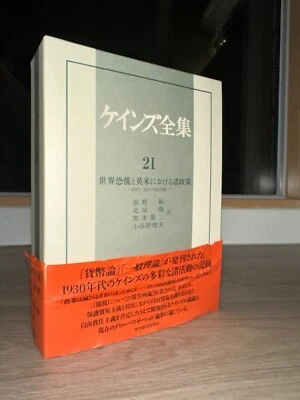 The Complete Works of Keynes, Volume 21. Translated Japanese ケインズ全集 第21巻  - Image 1 of 4