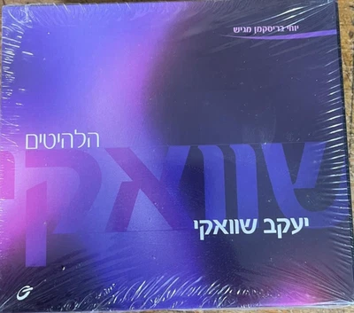 Jewish Chassidic  3 X CD Set - Ya'akov Shwekey - The collection - Mint , Sealed - Image 1 of 2