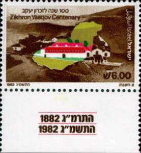 Israel #Mi894 MNH 1982 Settlement Centenaries Zikhron Yaaqov [827] - Picture 1 of 1