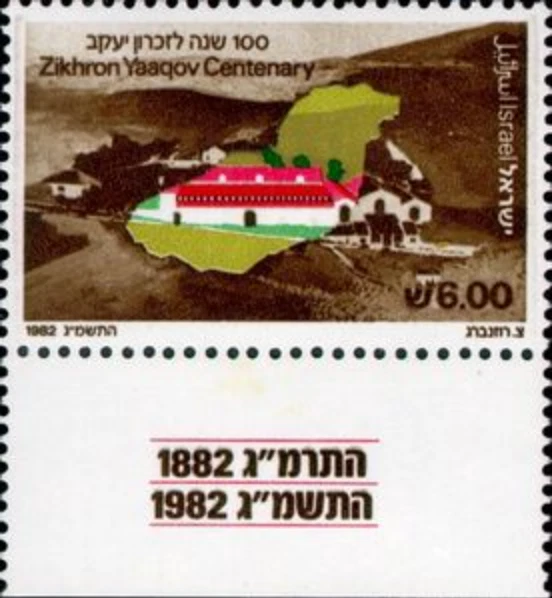 Israel #Mi894 MNH 1982 Settlement Centenaries Zikhron Yaaqov [827] - Image 1 of 1