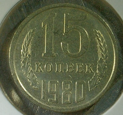 世界硬币销售 -- 1980 年苏联 15 KOPEKS -- COPPER/ZINC/NICKEL COMP。  COIN-KM# Y#131 — 第 1/3 张图片