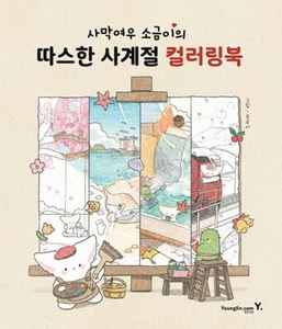 Desert Fox Sogeum's Four Seasons Coloring Book 사막여우 소금이의 따스한 사계절 컬러링북 - Picture 1 of 1