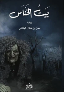 Arabischer Buchroman كتاب رواية بيت الخناس- معن بن هلال الهنائي - Bild 1 von 1