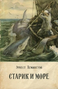 RRR. The Old Man And The Sea by Hemingway. 1st ed. in USSR. 1956. Lifetime Ed. - Picture 1 of 3