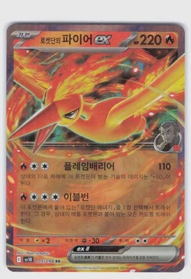 SV10: The Glory of Team Rocket #015/098 Team Rocket's Moltres ex (KOREAN) - Image 1 of 2