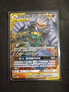 Marshadow & Machamp GX CSM2bC 080/150 RR Full Art Holo Sun Moon Chinese Pokemon - Picture 1 of 2