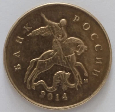 10 kopeks brass coin Russia 2014 Moscow mint - Image 1 of 2