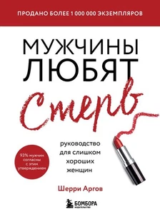 Мужчины любят стерв Аргов Шерри BOOK in RUS - Imagen 1 de 1