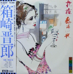 Shinichiro Hakozaki - 抱擁 / 熱海の夜 / VG+ / LP, Comp - Bild 1 von 1