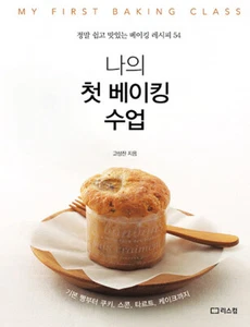 나의 첫 베이킹 수업 - 정말 쉽고 맛있는 베이킹 레시피 54 My First Baking Class -54 Easy Korean Recipes - Picture 1 of 24
