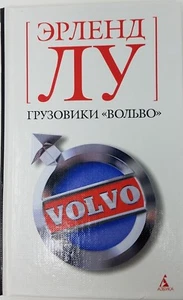 Russian Book Эрленд Лу Грузовики Вольво Erlend Loe Gruzoviki Volvo   - Imagen 1 de 3
