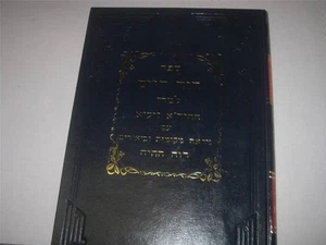 Hebrew RUACH CHAIM by the Chid"a & commentary Ruach Hachaya רוח חיים - Picture 1 of 5
