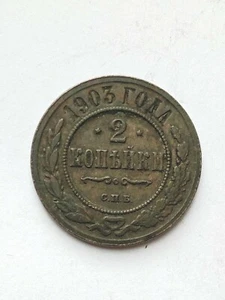 1903 RUSSISCHES REICH 2 KOPEKEN MÜNZE - Bild 1 von 2