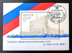 USSR 1991 - Victory against August Coup - Block - Mi.220 - CTO - Picture 1 of 1