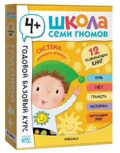 SCHOOL OF SEVEN DWARFS 4+ Школа Семи Гномов Полный годовой курс 4+ - Picture 1 of 23