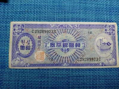 🇰🇷 Billetes del Banco de Corea del Sur 10 won en estado bastante bueno P-13 1953 110725-15 Foto 1 de 3