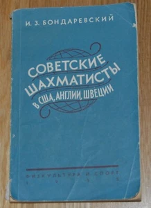 SOVIET CHESS PLAYERS SUCCESS in USA ENGLAND SWEDEN I.BONDAREVSKY BOOK in RUSSIAN - Picture 1 of 1