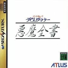 Shin Megami Tensei Devil Summoner Akuma Zensho SEGA SATURN Japan Version