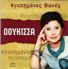 Doukissa (12 Greatest Hits Greek Laika) [Cd]