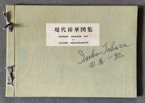 Modern Japanese Art Flower Arrangement 1956 Book • Tatsushi Higuchi • 24 Prints - Picture 1 of 24