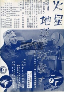 BUSTER CRABBE Mars Attacks the World / LITTLE TOUGH GUYS 1939 JPN MOVIE AD #xj/t2 - Bild 1 von 2