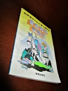 COMIC CHINO. DON QUIJOTE, 1997 - Ilustraciones en blanco y negro. CERVANTES - Imagen 1 de 12