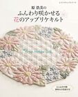Lady Boutique Series No.4552 Handmade Craft Book Flower Applique Quil... Form Jp