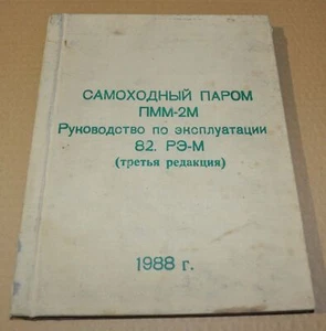 Ferry autopropulsado 1988 PMM-2M ejército soviético URSS libro manual 1 descripción - Imagen 1 de 3