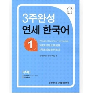 Yonsei Korean in 3 weeks 1 (included CD/Grammar exercise book/Translation) - Picture 1 of 1