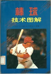 CHINA - 1999 MARK MCGWIRE - St. Louis Cardinals - BASEBALL BOOK - CHINESE COVER - Picture 1 of 1