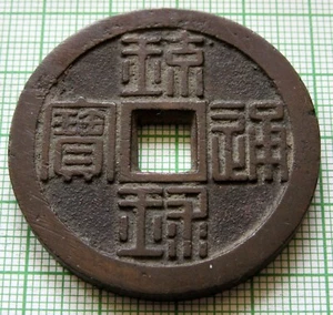 JAPAN OKINAWA Kingdom of Ryukyu ND 1863 1/2 SHU Ryūkyūtsūhō 37.4g Cast Copper - Picture 1 of 9