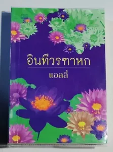 Thailändischer Roman - Intee Worratahhok - Taschenbuch Thai Sprache von Ally, 485 Seiten #5 - Bild 1 von 3